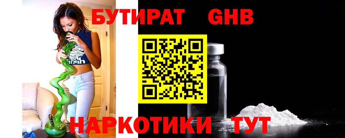 Алапаевск  БУТИРАТ бутандиол  Бутират  Вход с VPN 